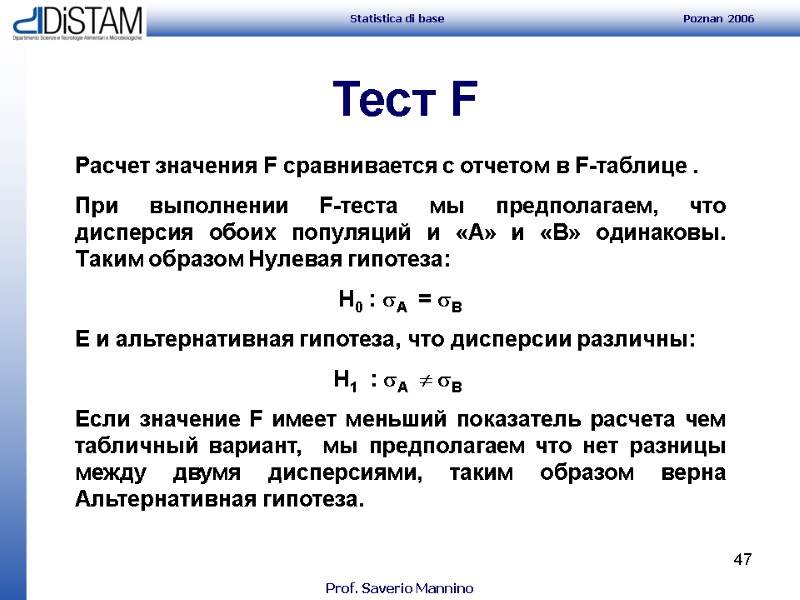 47 Расчет значения F сравнивается с отчетом в F-таблице . При выполнении F-теста мы